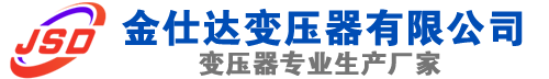 青川(SCB13)三相干式变压器,青川(SCB14)干式电力变压器,青川干式变压器厂家,青川金仕达变压器厂